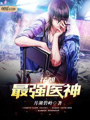 花都最強醫神(合成)