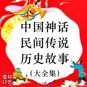 中國神話