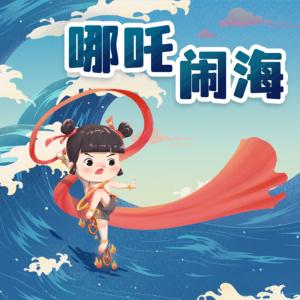 哪吒歷險(xiǎn)記