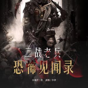 二戰老兵恐怖見聞錄